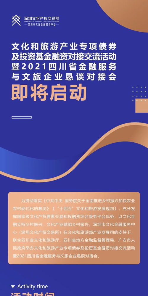 共筑文融新篇章 2021四川文旅產(chǎn)業(yè)專項(xiàng)債券及投融資對(duì)接活動(dòng)前瞻