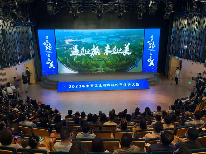 奉賢區舉辦全域旅游投資促進大會 規劃發布、項目簽約、精品游線齊亮相，文化藝術產業投資迎來新機遇